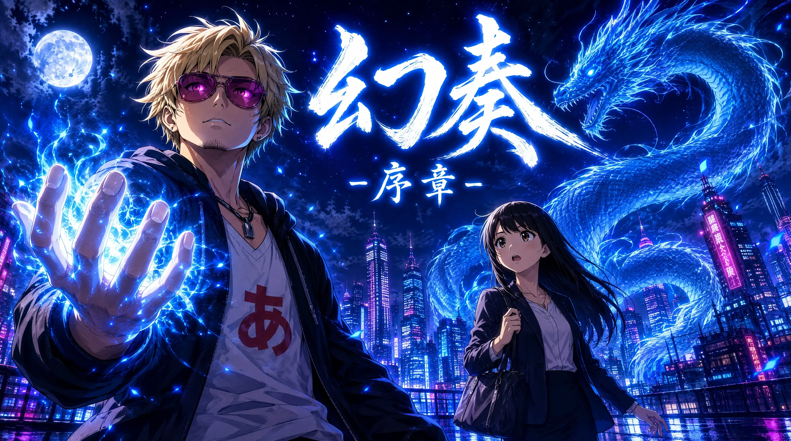 漫画『幻奏 -序章-』のキービジュアル